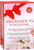 Молодость в подарок (комплект из 3 книг) (В. А. Пономаренко, 2016)