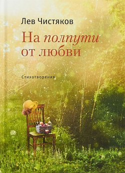 Книга "На полпути от любви" – , 2018