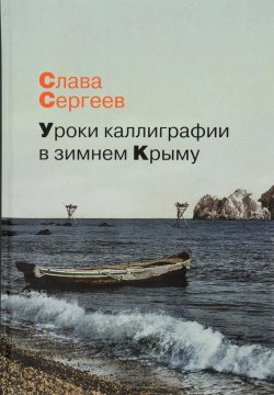 Книга "Уроки каллиграфии в зимнем Крыму" – , 2016