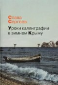 Уроки каллиграфии в зимнем Крыму (, 2016)