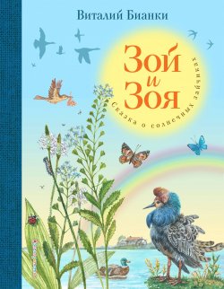 Книга "Зой и Зоя" – Виталий Бианки, 2017