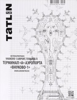 Книга "Tatlin Plan. 3(20)147, 2015. Терминал "А" аэропорта "Внуково-1" / Airoport Vnukovo-1: Terminal A" – , 2015