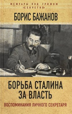 Книга "Борьба Сталина за власть. Воспоминания личного секретаря" – Борис Бажанов, 2017