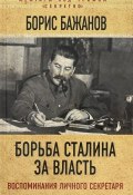 Борьба Сталина за власть. Воспоминания личного секретаря (Борис Бажанов, 2017)