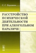 Расстройство психической деятельности при алкогольном параличе (С. С. Корсаков, 2010)