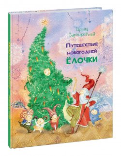 Книга "Путешествие Новогодней Ёлочки" – Ирина Зартайская, 2017