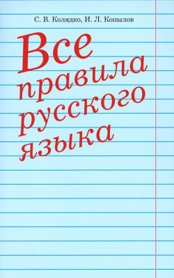 Книга "Все правила русского языка" – , 2014