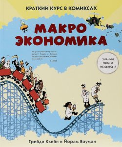 Книга "Макроэкономика. Краткий курс в комиксах" – , 2017