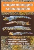 Энциклопедия крокодилов (Алексей Филипьечев, 2017)