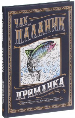 Книга "Приманка. Бесцветные истории, которые раскрасите вы" – Чак Паланик, 2017