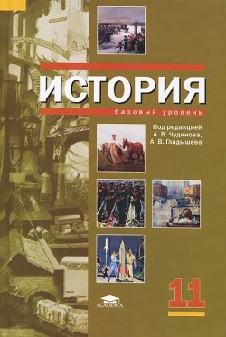 Книга "История. 11 класс" – Наталия Креленко, 2012