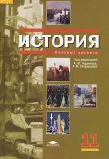 История. 11 класс (Наталия Креленко, 2012)