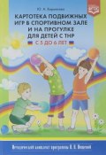 Картотека подвижных игр в спортивном зале и на прогулке для детей с ТНР с 5 до 6 лет (, 2017)