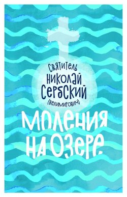 Книга "Моления на озере" – Святитель Николай Сербский (Велимирович), 2018