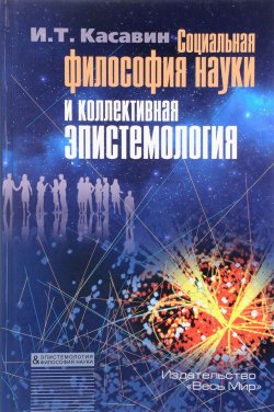 Книга "Социальная философия науки и коллективная эпистемология" – , 2016