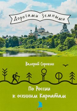 Книга "По России к осенним Карпатам" – , 2018