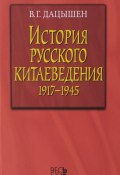 История русского китаеведения. 1917-1945 (В. Г. Дацышен, 2015)