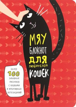 Книга "Мяу-блокнот для любителей кошек" – , 2017