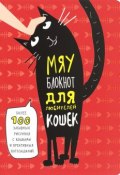 Мяу-блокнот для любителей кошек (, 2017)