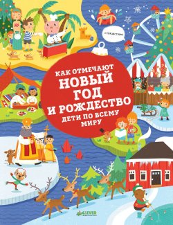 Книга "Как отмечают Новый год и Рождество дети по всему миру" – , 2016