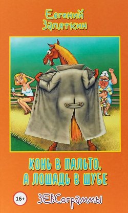 Книга "Конь в пальто, а лошадь в шубе. ЗЕВСограммы" – Евгений Запяткин, 2018
