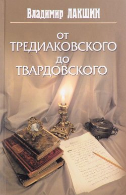 Книга "От Тредиаковского до Твардовского" – Владимир Лакшин, 2016