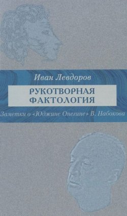 Книга "Рукотворная фактология. Заметки о "Юджине Онегине" В. Набокова" – , 2015