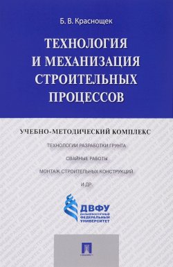 Книга "Технология и механизация строительных процессов. Учебно-методический комплекс" – , 2018