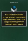 Способы выражения уступительных отношений в публицистическом стиле современного русского литературного языка (, 2018)