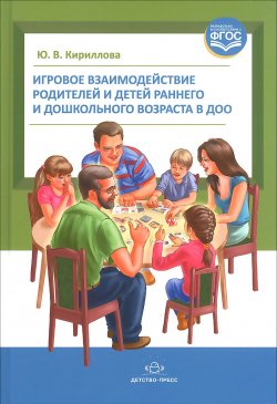 Книга "Игровое взаимодействие родителей и детей раннего и дошкольного возраста в ДОО" – , 2016