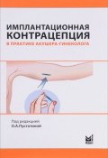 Имплантационная контрацепция в практике акушера-гинеколога (Татьяна Обоскалова, 2017)