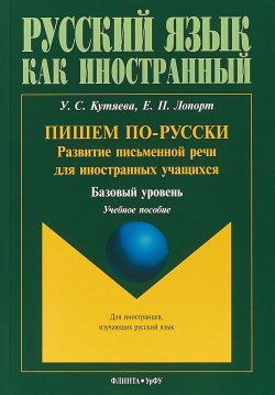 Книга "Пишем по-русски. Развитие письменной речи для иностранных учащихся. Базовый уровень" – , 2019