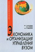 Экономика и организация управления вузом (С. В. Васильев, 2004)