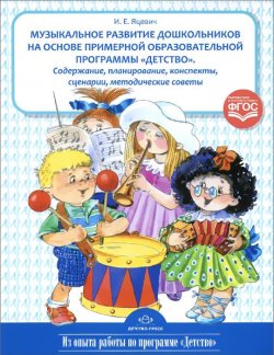 Книга "Музыкальное развитие дошкольников на основе примерной образовательной программы "Детство"" – , 2015