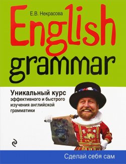 Книга "English Grammar. Уникальный курс эффективного и быстрого изучения английской грамматики" – , 2017
