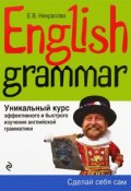 English Grammar. Уникальный курс эффективного и быстрого изучения английской грамматики (, 2017)