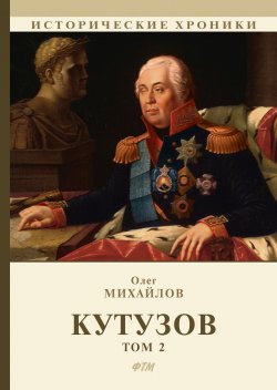 Книга "Кутузов. В 2 томах. Том 2" – , 2018