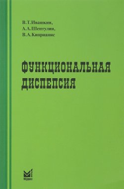 Книга "Функциональная диспепсия. Краткое практическое руководство" – Ю. А. Ивашкин, 2017