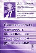 Синтаксическая членимость высказывания в современном русском языке (Д. Н. Шмелев, 2006)