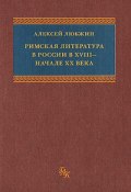 Римская литература в России в XVIII - начале XX века (Алексей Любжин, 2007)
