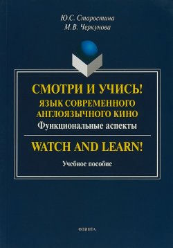 Книга "Смотри и учись!: язык современного англоязычного кино (функциональные аспекты). Watch and" – , 2018