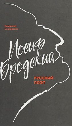 Книга "Иосиф Бродский. Русский поэт" – , 2018