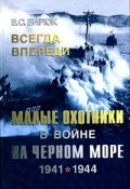 Всегда впереди. Малые охотники в войне на Черном море. 1941-1944 (, 2005)