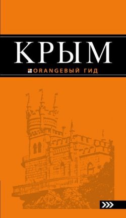 Книга "Крым: путеводитель. 7-е изд., испр. и доп." – , 2016