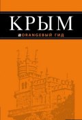 Крым: путеводитель. 7-е изд., испр. и доп. (, 2016)