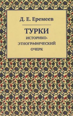 Книга "Турки. Историко-этнографический очерк" – , 2015
