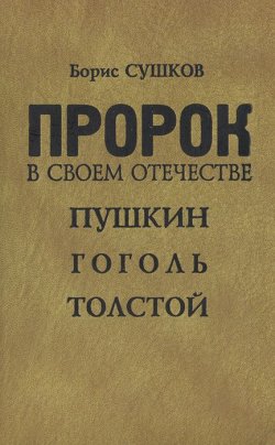 Книга "Пророк в своем отечестве. Пушкин. Гоголь. Толстой" – , 2003