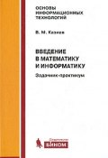 Введение в математику и информатику. Задачник-практикум (, 2012)