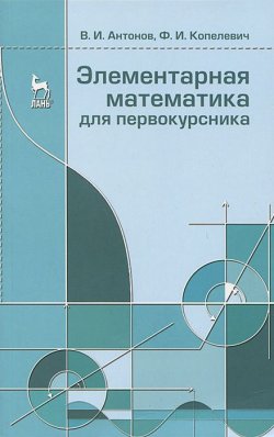 Книга "Элементарная математика для первокурсника" – , 2013