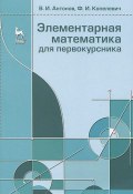 Элементарная математика для первокурсника (, 2013)